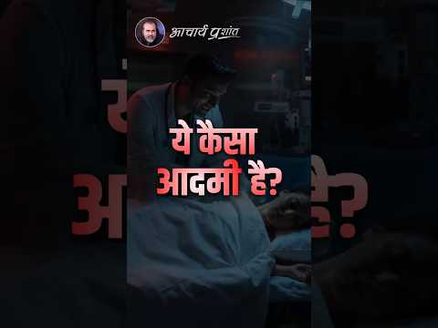 ये कैसा आदमी है? || आचार्य प्रशांत thumbnail