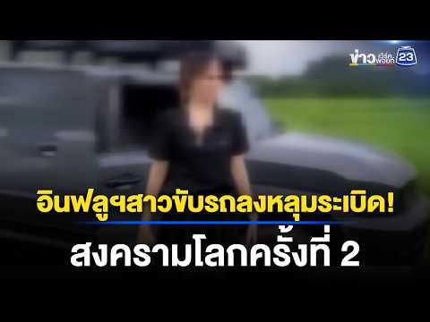อินฟลูฯสาวขับรถลงหลุมระเบิดสงครามโลกครั้งที่ 2 l ข่าวเที่ยงเวิร์คพอยท์ l 2 มิ.ย. 69 thumbnail