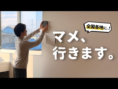 【新企画】あなたの家にマメがくる…⁈ お家を「スマートホーム化」したい人、募集します。 thumbnail