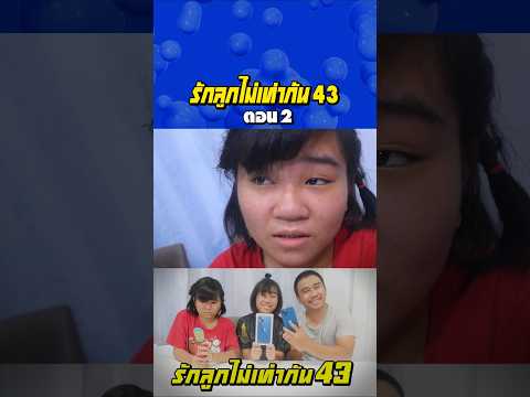 พ่อรักลูกไท่เท่ากัน ภาค 43 | ตอนไม่ให้โอโฟนลูก (ตอนที่ 2) thumbnail