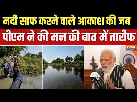 Mann ki Baat: UP के आकाश गुप्ता की पीएम ने की तारिफ, खुद के बल पर साफ की थी प्रदूषित नदी | INDIA TV thumbnail