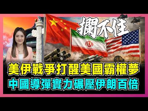 美伊戰爭打醒美國霸權夢，中國導彈實力碾壓伊朗百倍！｜金磚進場改變局勢，美軍反導系統攔不住，英媒承認中國才是最大贏家！【屈姬主播 EP376】 thumbnail