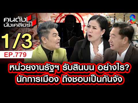 เปิดโปง!ขั้นตอนรับสินบน ทำง่ายขนาดนี้! ถึงมีแต่คนอยากเป็น? 1/3 | คนดังนั่งเคลียร์ [UNCUT] | 24 พค.69 thumbnail