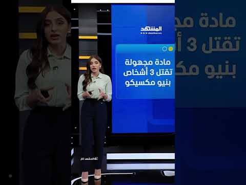 كابوس في أميركا.. مادة غامضة تقتل 3 أشخاص وتسقط 18 مسعفاً! #المشهد_تاغ مع #سهى_زبن thumbnail