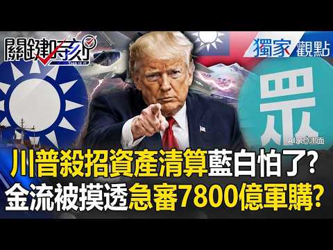 川普殺招「資產清算」藍白怕了？！從高金到藍白26諸侯「海外金流被摸透」急通過7800億軍購預算？！【關鍵時刻】張炤和 thumbnail