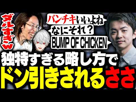 Sasatikkの''BUMP OF CHICKEN''の独特過ぎる略し方に驚愕するSHAKA【エターナルリターン】 thumbnail