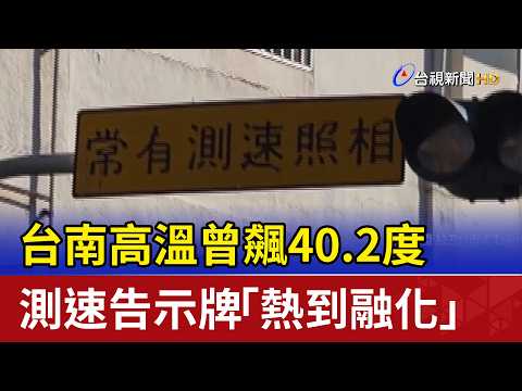 台南高溫曾飆40.2度 測速告示牌「熱到融化」 thumbnail