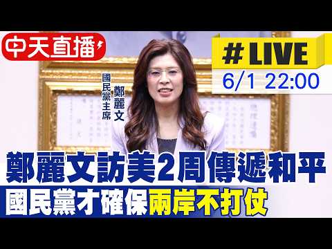 【中天直播#LIVE】鄭麗文訪美2周傳遞和平 國民黨才確保"兩岸不打仗"20260601@中天新聞CtiNews thumbnail