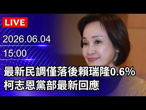 🔴【LIVE直播】最新民調僅落後賴瑞隆0.6％　柯志恩黨部最新回應｜2026.06.04 @ChinaTimes thumbnail