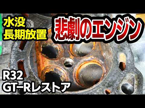 水没したエンジンを修理できるか内燃機屋さんに聞いてみた結果！！【#19 R32 GTR レストア】NISSAN BNR32 Restore thumbnail