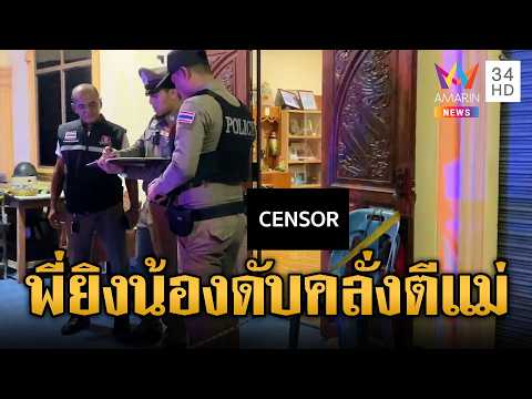 น้องคลั่งยาไล่ฟันแม่ ถูกพี่ชายยิงสวนดับ | ข่าวอรุณอมรินทร์ | 22/05/69 thumbnail