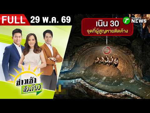 [ FULL EP. ] ข่าวเช้าหัวเขียว | 29 พ.ค. 69 | เร่งหาอีก 2 คนที่เหลือ thumbnail