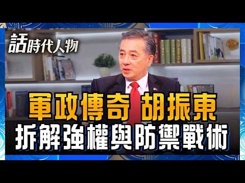 【完整版】昔五角大廈台灣科長開講！胡振東揭中共統戰、軍事滲透真相 從送肉鬆到美人計 中共手法超驚人？胡振東警告：軍購程序延誤恐成台灣防禦破口│話時代人物│鄭弘儀 主持│20260524│三立新聞台 thumbnail