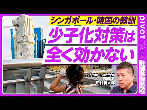 【少子化対策は全く効かない。シンガポール・韓国の教訓】シンガポール出生率0.86の衝撃／40年間の過ち／進化生物学の答え／むしろ健康長寿に投資すべき／なぜ「無効」な少子化対策が続くか／本丸は年金改革 thumbnail