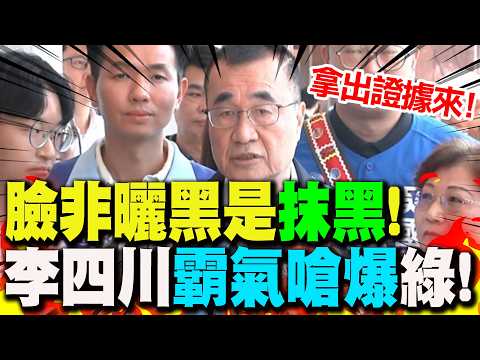 【全程字幕】不滿新北選戰遭抹黑!李四川霸氣回嗆:"說我盜採砂石.竊占國土"拿出證據! 綠喊"從沒攻擊對手"! thumbnail