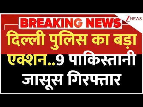 Breaking News: दिल्ली पुलिस का बड़ा एक्शन..9 पाकिस्तानी जासूस गिरफ्तारI ISI I Pakistan Spy Arrested thumbnail