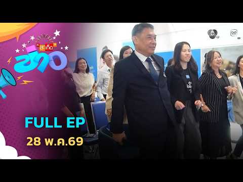 สะเก็ดข่าว | FULL EP | 28 พ.ค.69 thumbnail