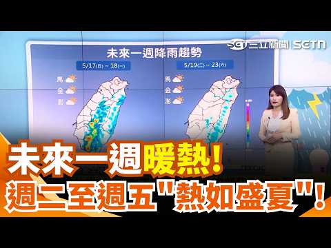 環境偏東風! 今明東部不定時雨 中南部午後雨 前往山區留意! 中南部山區午後易有短時強降雨｜三立新聞網 SETN.com thumbnail
