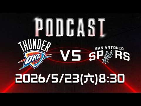 【美國職籃 NBA Podcast】#奧克拉荷馬雷霆 VS #聖安東尼奧馬刺 2026.05.23 | LIVE｜2025-26 NBA 季後賽看緯來場場直播 thumbnail