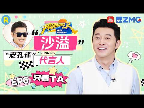 ENG【沙溢cut💕】沙溢“老孔雀”代言人 和虎皮鸡爪袜的适配度满分 2026精选特辑#奔跑吧 #奔跑吧14 #沙溢 thumbnail