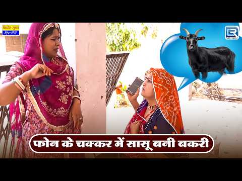 फोन के चक्कर में सासू बनी बकरी 😂 | Rajasthani Marwadi Comedy 2026 | Sasu Vs Bahu Comedy thumbnail