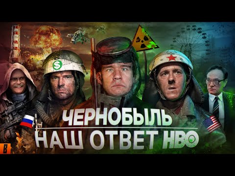 [BadComedian] - Чернобыль (РОССИЙСКИЙ ОТВЕТ HBO) thumbnail