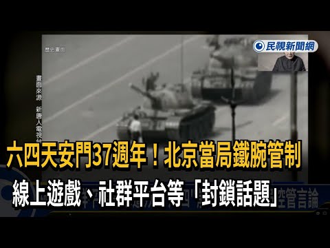 六四天安門37週年！ 北京公安局下令禁受難者家屬赴公墓祭奠－民視新聞 thumbnail