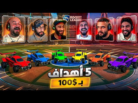 تحدي الأهداف الخمسة بـ 100$ الجلد بدأ مع الشباب! ? thumbnail