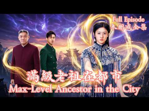 絕美少女竟是六旬老漢的親媽，面對子孫飽受權貴與人渣欺凌，她強勢護短，開啟無敵降維打擊。《滿級老祖在都市》⭐王悅洋&郭震⭐#dramachina #短劇推薦#短劇 thumbnail