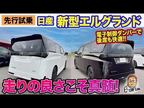 日産 エルグランド 【先行試乗】走りの良さこそ真髄!! 電子制御ダンパーで快適性も両立!! E-CarLife with 五味やすたか thumbnail