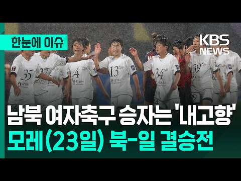 [한눈에 이슈] 남북 여자축구 승자는 '내고향'…모레(23일) 북-일 결승전 / KBS 2026.05.21. thumbnail