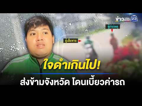 ไรเดอร์ข้ามจังหวัด 200 โลฯ น้ำตาตกโดนเบี้ยวเงิน l ข่าวเที่ยงเวิร์คพอยท์ l 22 พ.ค.69 thumbnail