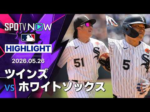 【日本人コンビが攻守に活躍！｜試合ハイライト】ツインズvsホワイトソックス MLB2026シーズン 5.26 thumbnail