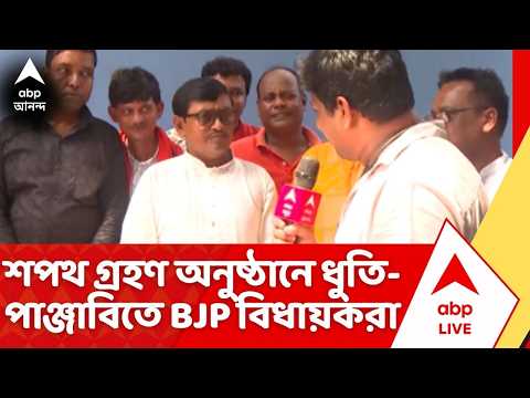 BJP Government : রাজভবনের সামনে সাজো সাজো রব, শপথ গ্রহণ অনুষ্ঠানে ধুতি-পাঞ্জাবিতে BJP বিধায়করা thumbnail