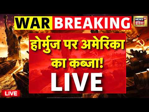 US Iran War News Live Updates : Strait Of Hormuz पर America का कब्जा! | Trump | IRGC | Khamenei thumbnail