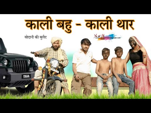 काली बहु और काली थार  @HAKKUSINGARIYA  // Aafiq Singariya thumbnail