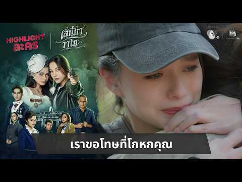 เราขอโทษที่โกหกคุณ | ไฮไลต์ เสน่หาวาโย EP.3 thumbnail