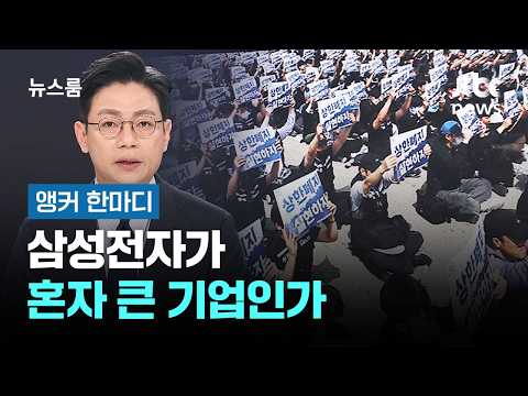 [앵커 한마디] 삼성전자가 혼자 큰 기업인가 / JTBC 뉴스룸 thumbnail