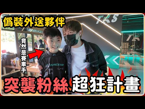 【Ru儒哥】偽裝外送合作夥伴！！突襲12歲”賽車手”弟弟，他居然跟我約戰？！！ thumbnail