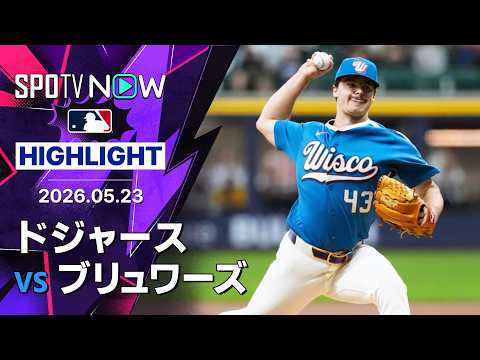 【コントレラスが決勝3ラン含む3安打｜試合ハイライト】ドジャースvsブリュワーズ MLB2026シーズン 5.23 thumbnail