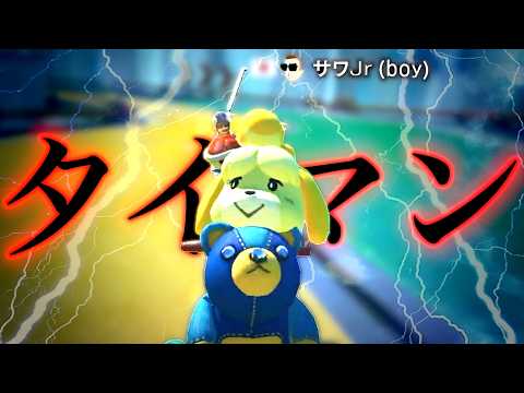 【東欧のもこう】１０先勝負：父サワVSサワJr【マリオカート8DX】 thumbnail
