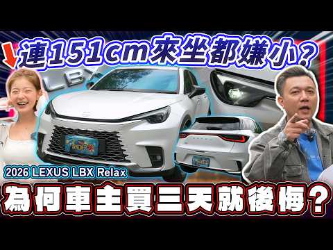 【新車開箱】真的是比較貴的小鴨？大踩油門原形畢露？｜2026 LEXUS LBX RELAX thumbnail