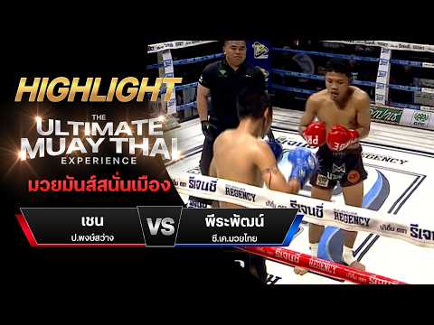 ไฮไลท์มวยไทย มวยมันส์สนั่นเมือง : เชน ป.พงษ์สว่าง พบ พีระพัฒน์ ซี.เค.มวยไทย thumbnail