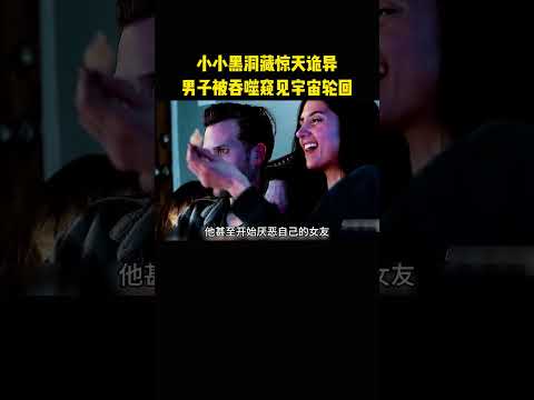 小小黑洞藏惊天诡异，男子被吞噬窥见宇宙轮回 thumbnail