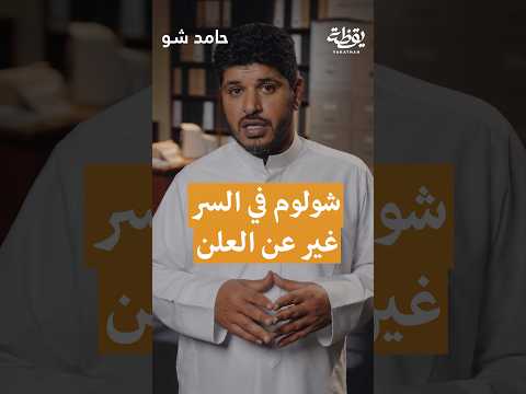 شولوم في السر غير عن العلن! thumbnail