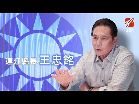 【快問快答】連江縣長戀愛史？王忠銘：初吻好幾次 thumbnail
