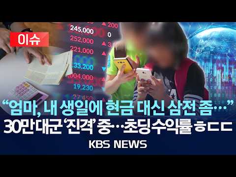 [이슈] 용돈 ETF 시대 미성년 절반이 주주…이것 알면 '내 새끼'한테 주식창 Ctrl+V/2026년 6월 2일(화)/KBS thumbnail