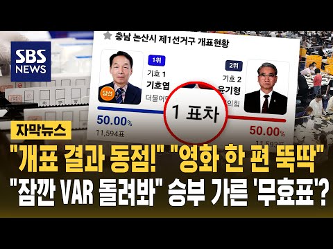 "개표 결과 동점!" "영화 한 편 뚝딱".."잠깐 VAR 돌려봐" 승부 가른 '무효표'? (자막뉴스) / SBS thumbnail