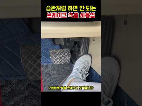 습관처럼 하면 안 되는 브레이크 액셀 사용법 thumbnail