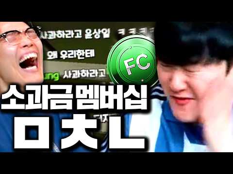 [1부] 소과금 숏창이 드디어 멤버십 현질 합니다 비난 속출ㅋㅋㅋ thumbnail